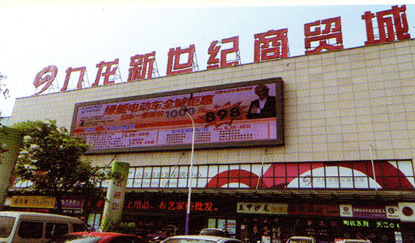 九龍新世紀(jì)商貿(mào)城