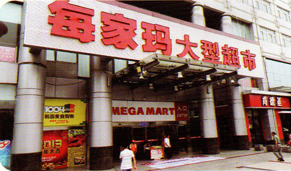 每家瑪大型超市